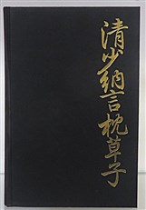 The Pillow Book Of Sei Shonagon 