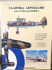 Hellenic Aeroplanes from 1912 until TODAY (Greek Copy with English Translation)